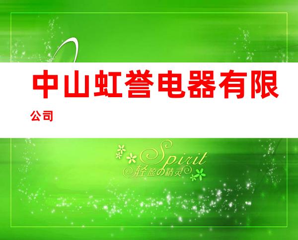 中山虹誉电器有限公司