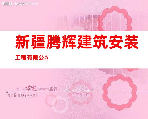 新疆腾辉建筑安装工程有限公司