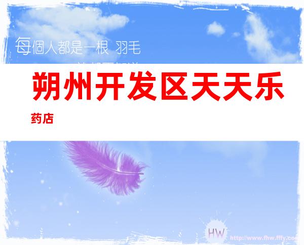 朔州开发区天天乐药店